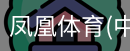 凤凰体育